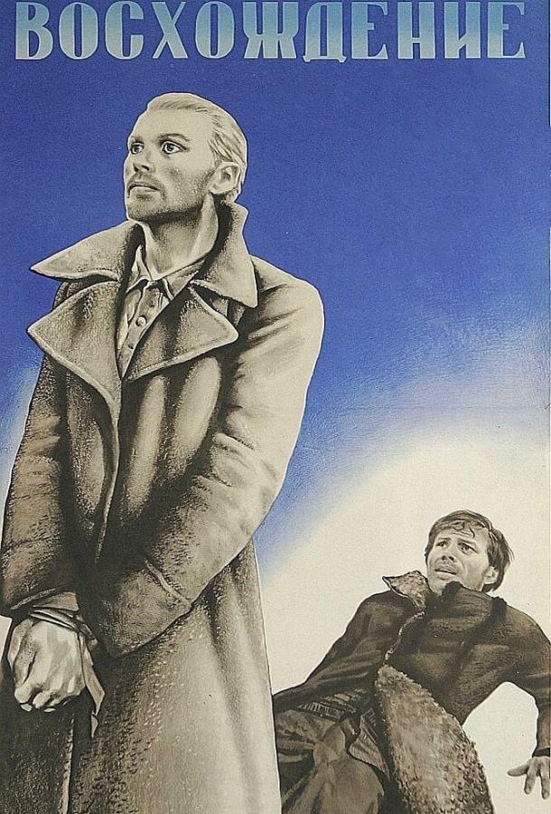 Фильм Восхождение (1976) смотреть онлайн